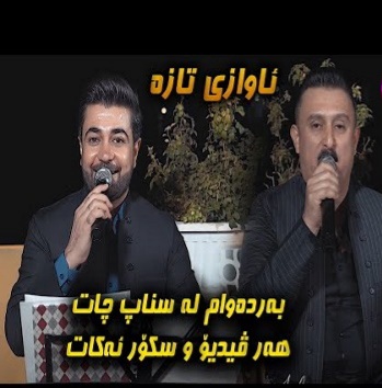 نچیر هورامی و کاروان خباتی به رده وام له سناپ چات